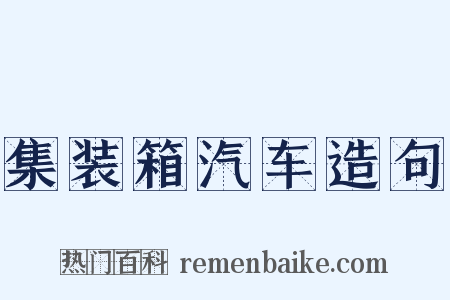 集装箱汽车造句是什么意思的图片